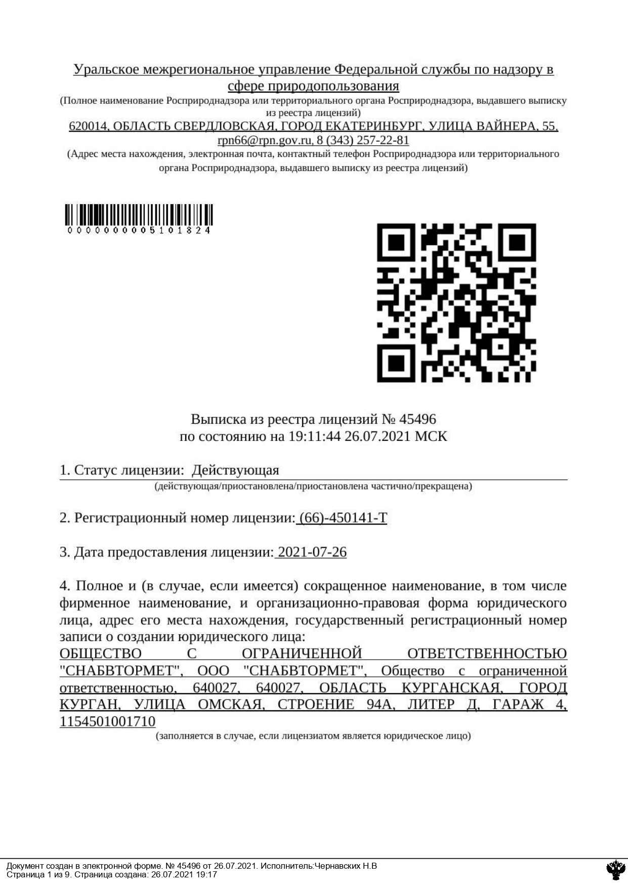 Лицензия на утилизацию отходов 1-4 класса отходов в Севастополе