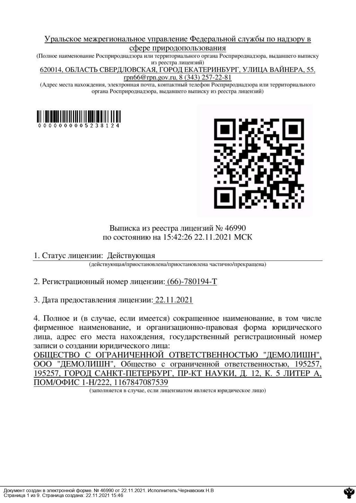 Лицензия на утилизацию отходов 1-4 класса отходов в Севастополе